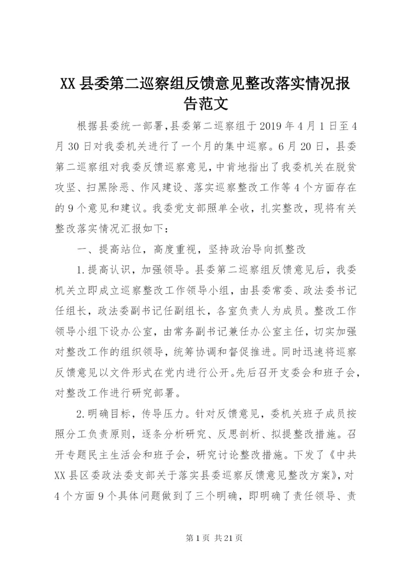 XX县委第二巡察组反馈意见整改落实情况报告范文.docx