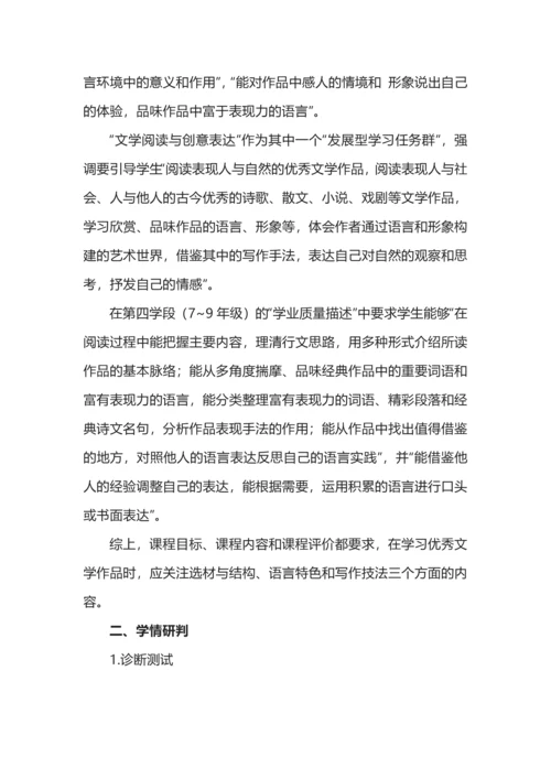 统编初中语文八年级上册第四单元整体教学设计.docx