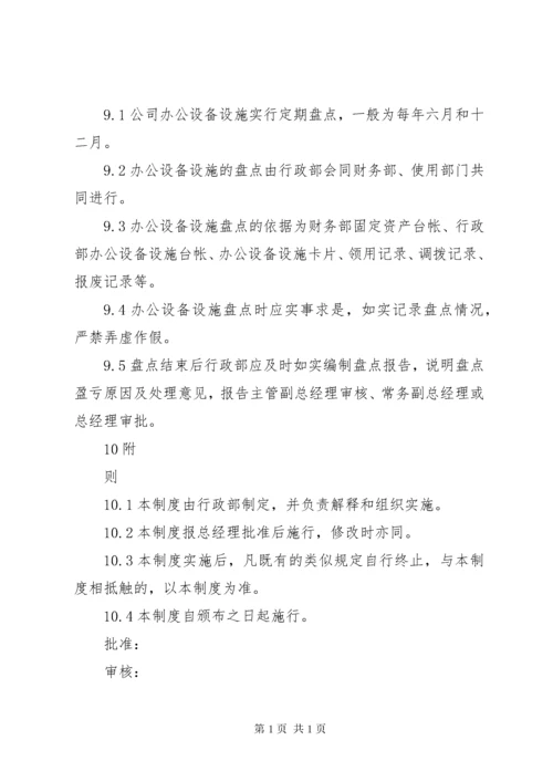 办公设备设施管理办法.docx