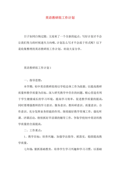 英语教研组工作计划 (6).docx