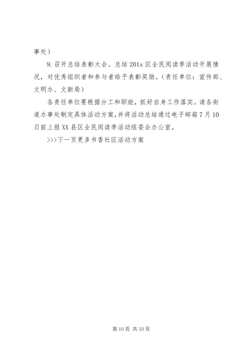 书香社区活动方案.docx