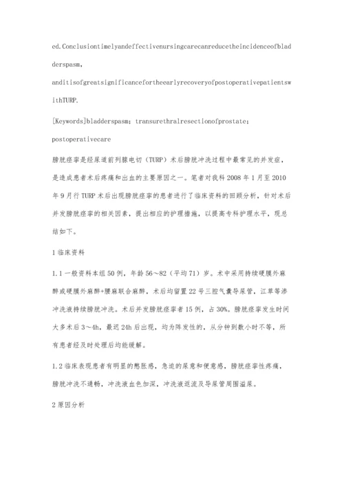 浅析经尿道前列腺电切术后膀胱痉挛的护理.docx