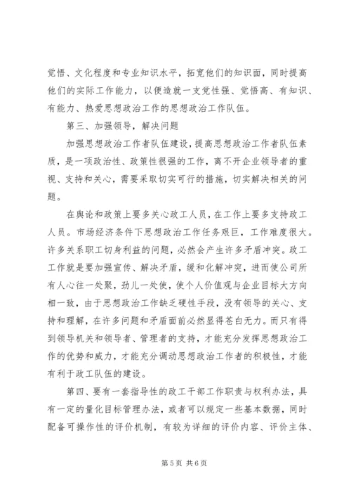 思想政治工作者队伍建设调研报告_1.docx