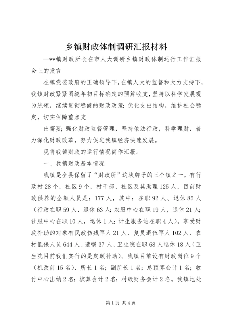 乡镇财政体制调研汇报材料.docx