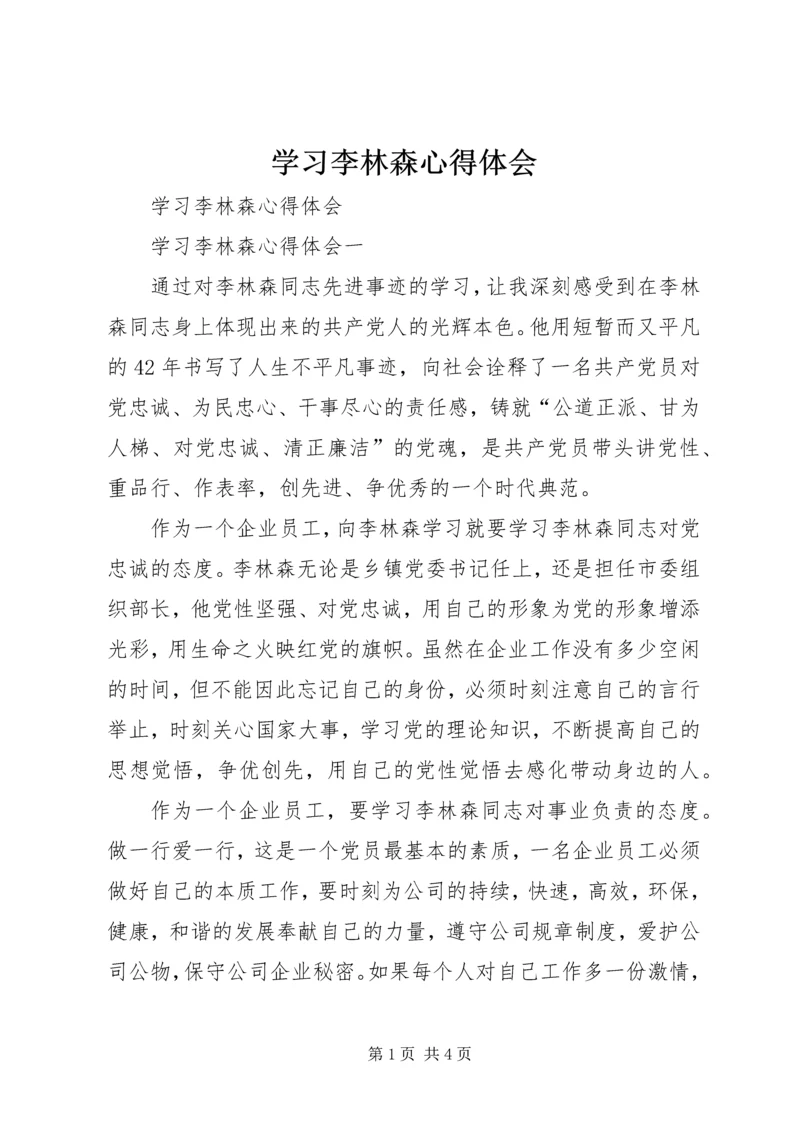 学习李林森心得体会 (4).docx