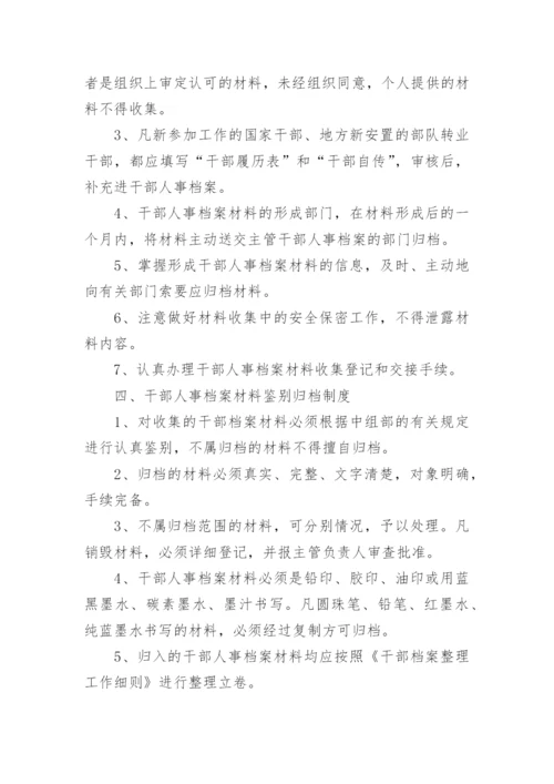 干部人事档案管理制度.docx