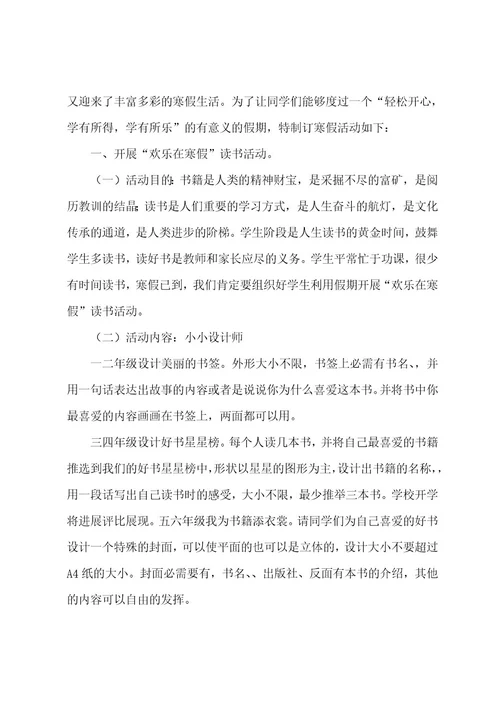 少先队寒假活动方案