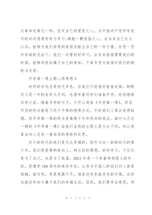 开学第一课主题心得感想七篇.docx