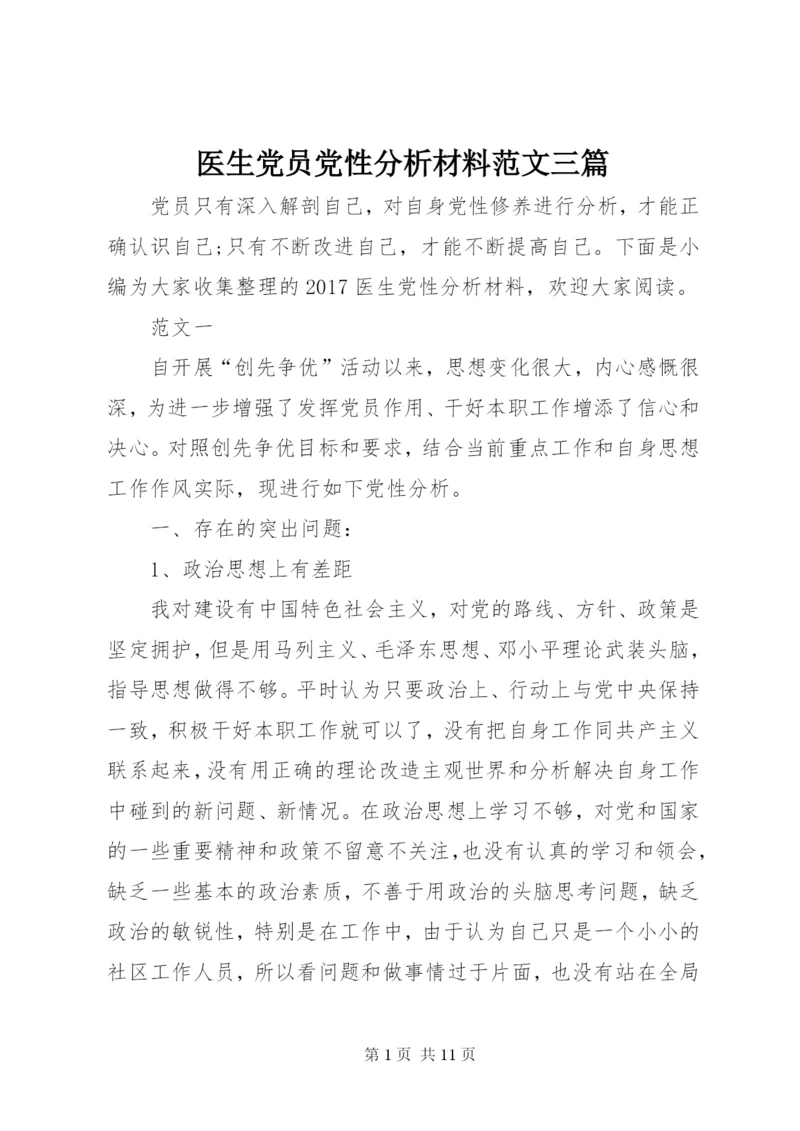 医生党员党性分析材料范文三篇.docx