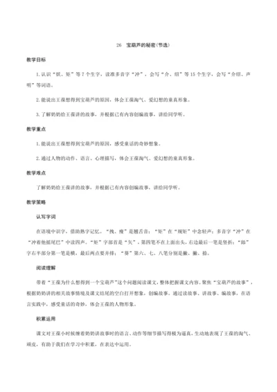 26《宝葫芦的秘密(节选)》（创新教案+课堂活动卡+课前预学案）