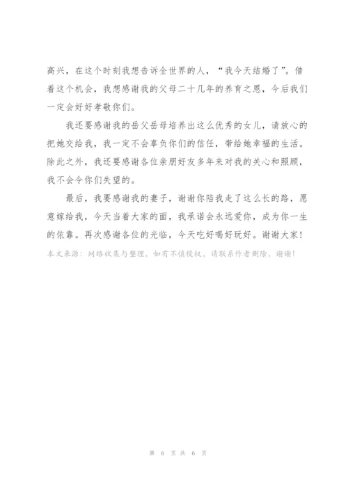 婚礼新郎简单讲话稿.docx