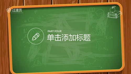 创意黑板教育培训教学设计公开课PPT模板