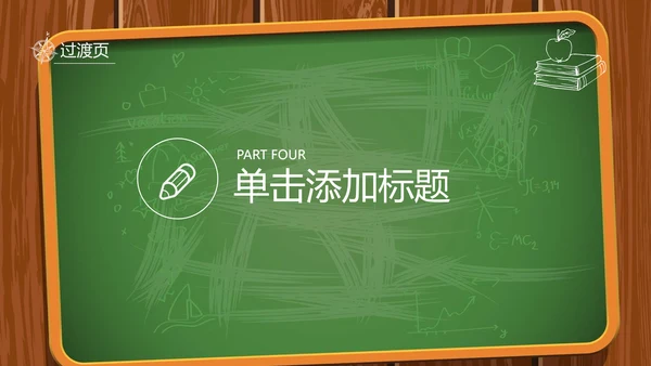 创意黑板教育培训教学设计公开课PPT模板