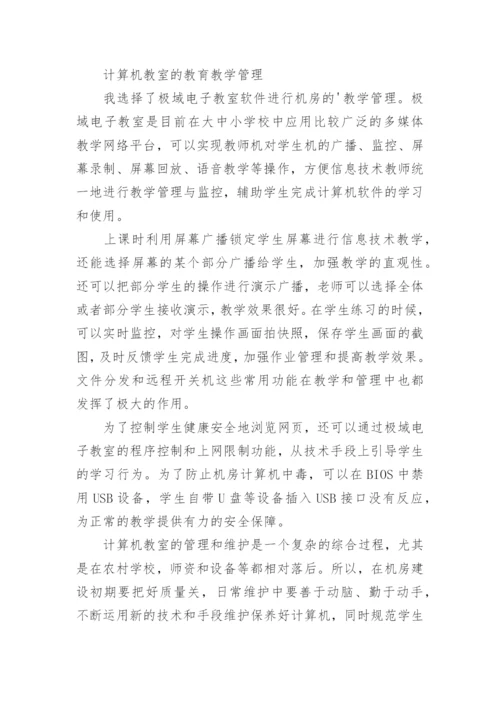 网络论文：农村学校计算机教室管理与维护.docx