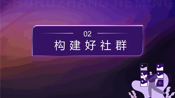 社群运营流程及策略PPT模板
