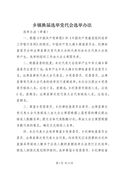 乡镇换届选举党代会选举办法.docx