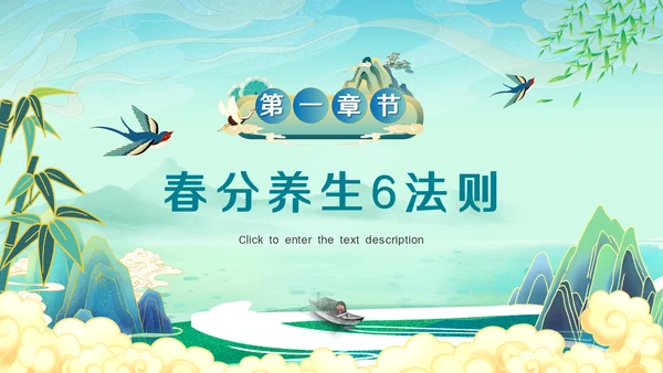 春意暖山水国潮风春分养生通用PPT模板