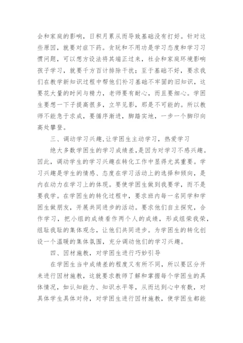 学困生的转化的教育理论论文.docx