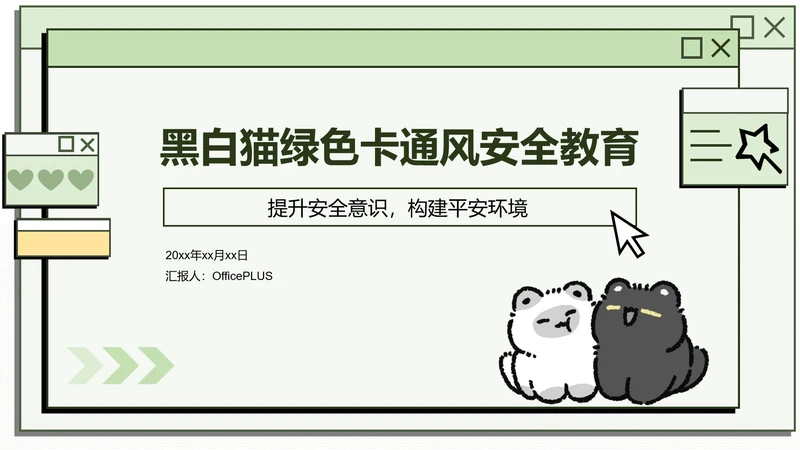 黑白猫绿色卡通风安全教育