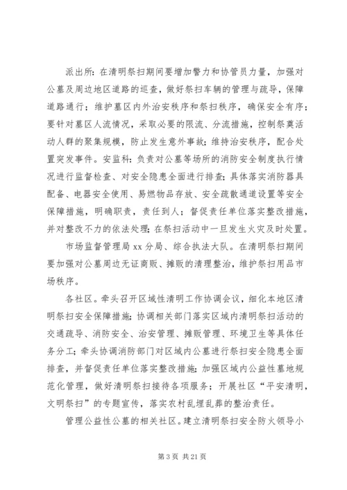 街道XX年清明祭扫工作方案[推荐五篇].docx