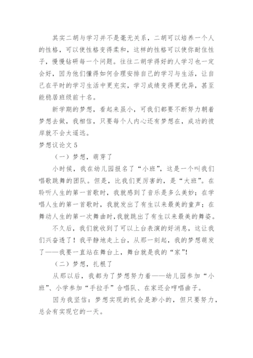 梦想议论文精选.docx