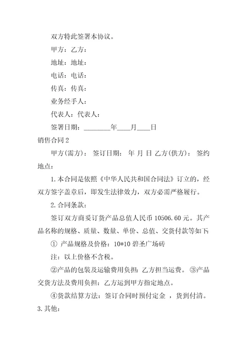 销售合同4篇完整的销售合同