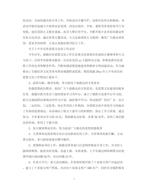 精编之上半年宣传思想文化工作总结范文.docx