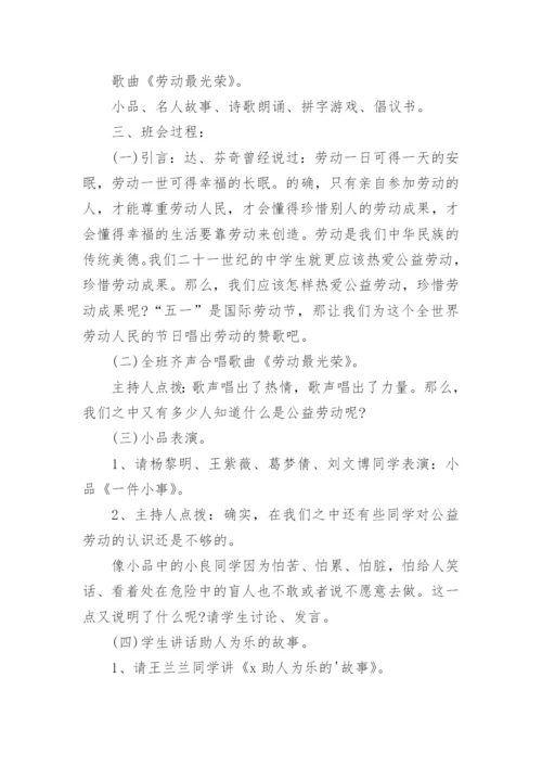 五一劳动节主题班会.docx