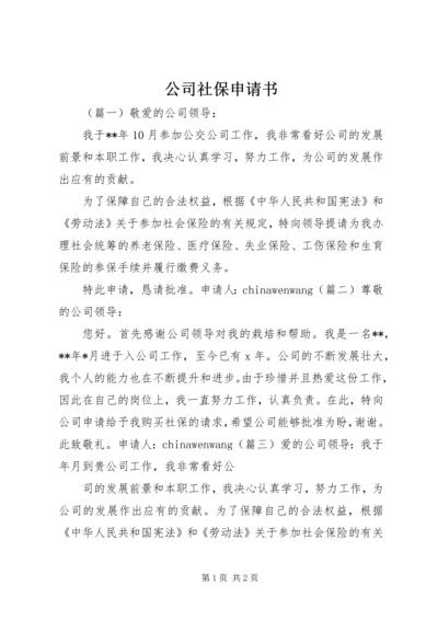 公司社保申请书 (4).docx