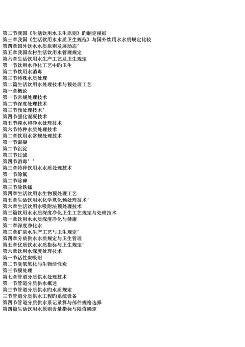 新编生活饮用水处理技术与饮用水卫生标准全书.docx