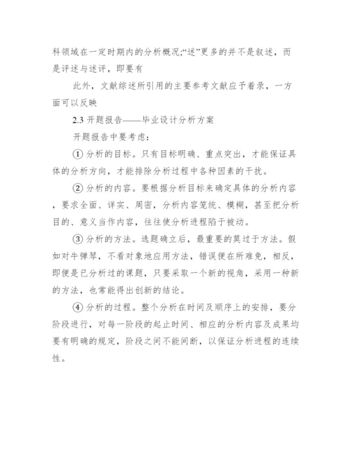 分析生毕业论文开题报告范本范文.docx