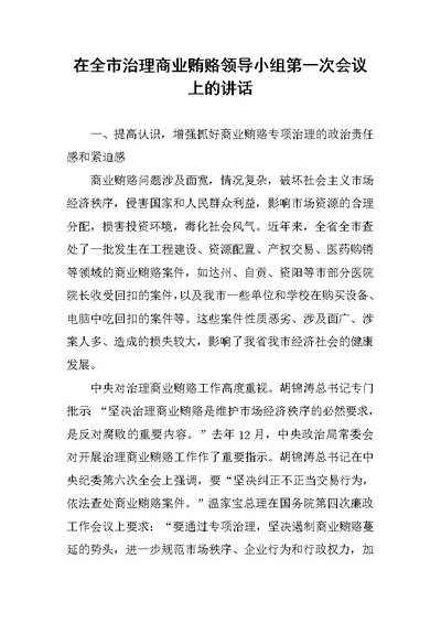 在全市治理商业贿赂领导小组第一次会议上的讲话