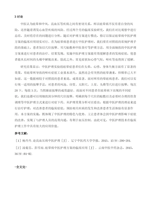 眩晕病中医护理方案的临床应用.docx