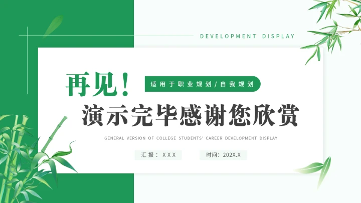 绿色通用版大学生求职综合展示职业生涯规划PPT