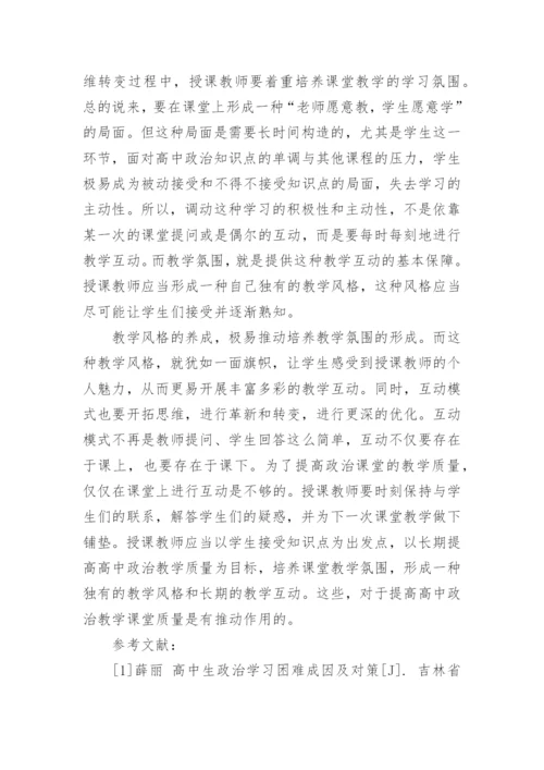 高中政治教育教学相关论文.docx