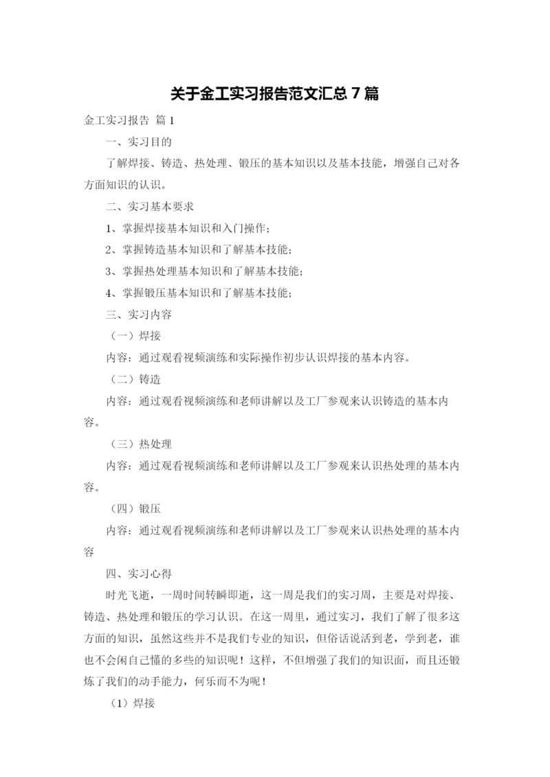 关于金工实习报告范文汇总7篇.docx