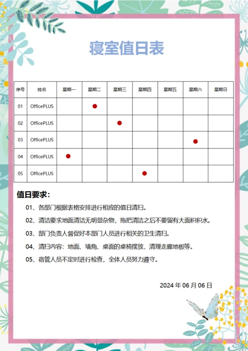 大学寝室值日表