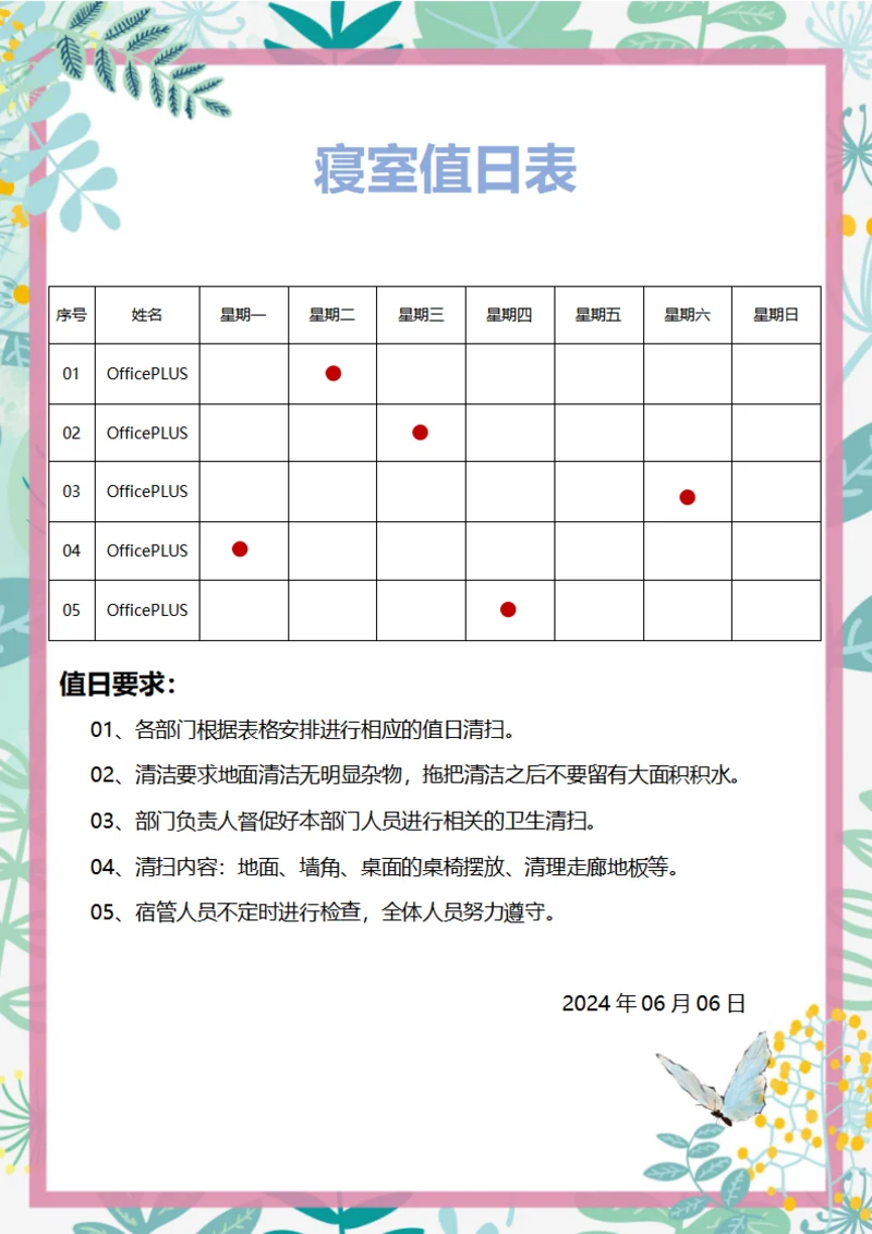 大学寝室值日表