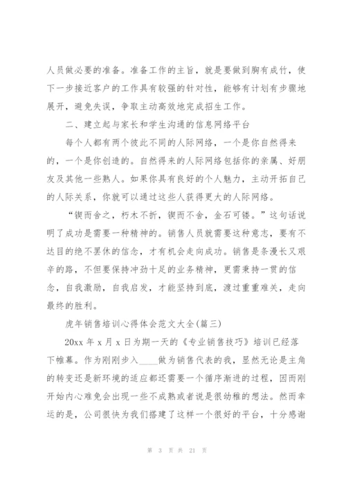 虎年销售培训心得体会范文大全.docx