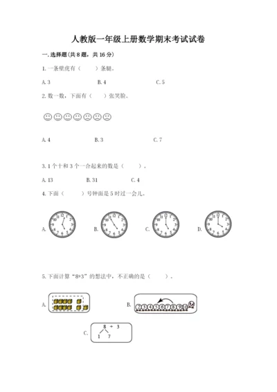 人教版一年级上册数学期末考试试卷附完整答案（易错题）.docx