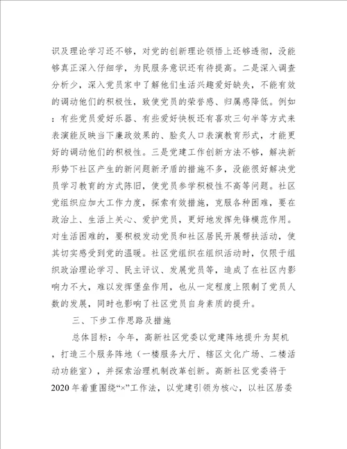 度社区党委书记抓基层党建工作述职报告完整文档
