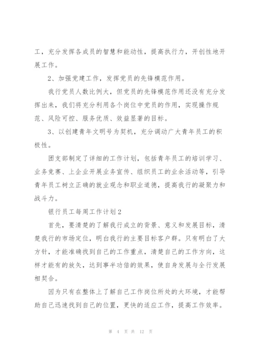 银行员工每周工作计划2021.docx
