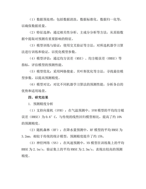 机器学习在气象预测中的应用研究