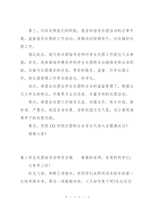 学生社团指导老师发言稿三篇.docx