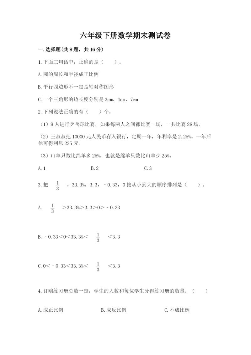 六年级下册数学期末测试卷及答案（名师系列）.docx