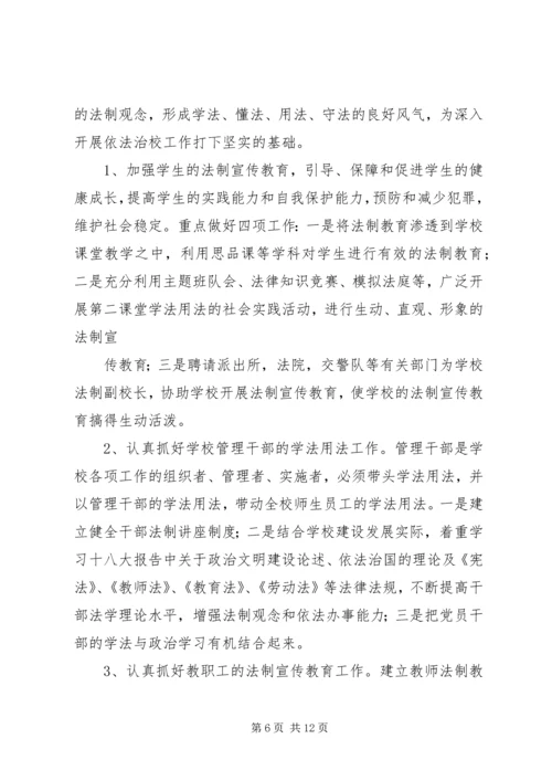 篇一：XX年依法治校工作计划.docx