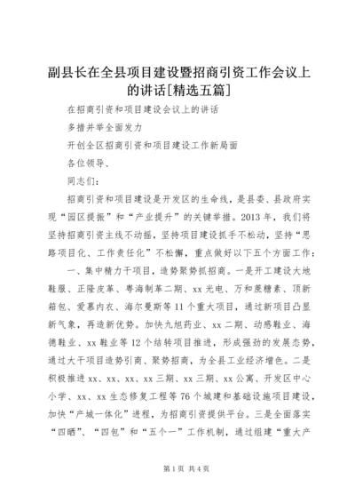 副县长在全县项目建设暨招商引资工作会议上的讲话[精选五篇] (4).docx