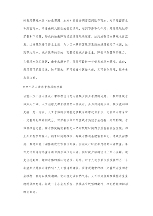 关于小区园林景观的生态设计分析.docx