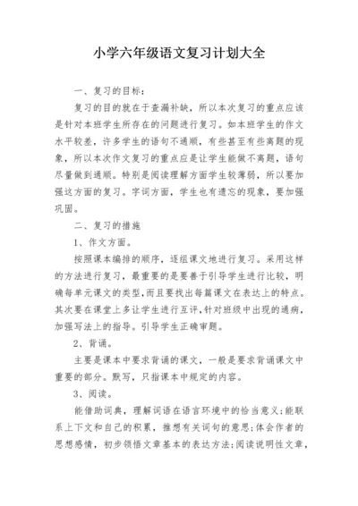 小学六年级语文复习计划大全.docx