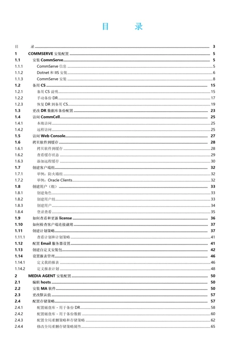 IMP-04-Commvault数据管理系统-实施配置手册.docx